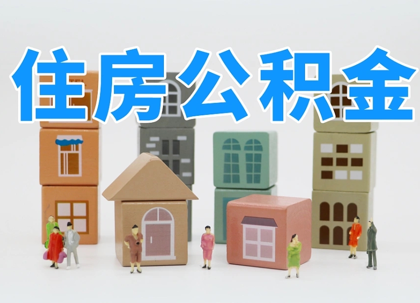 巴中公积金最新政策2025年新规（太原公积金最新政策2025年新规）